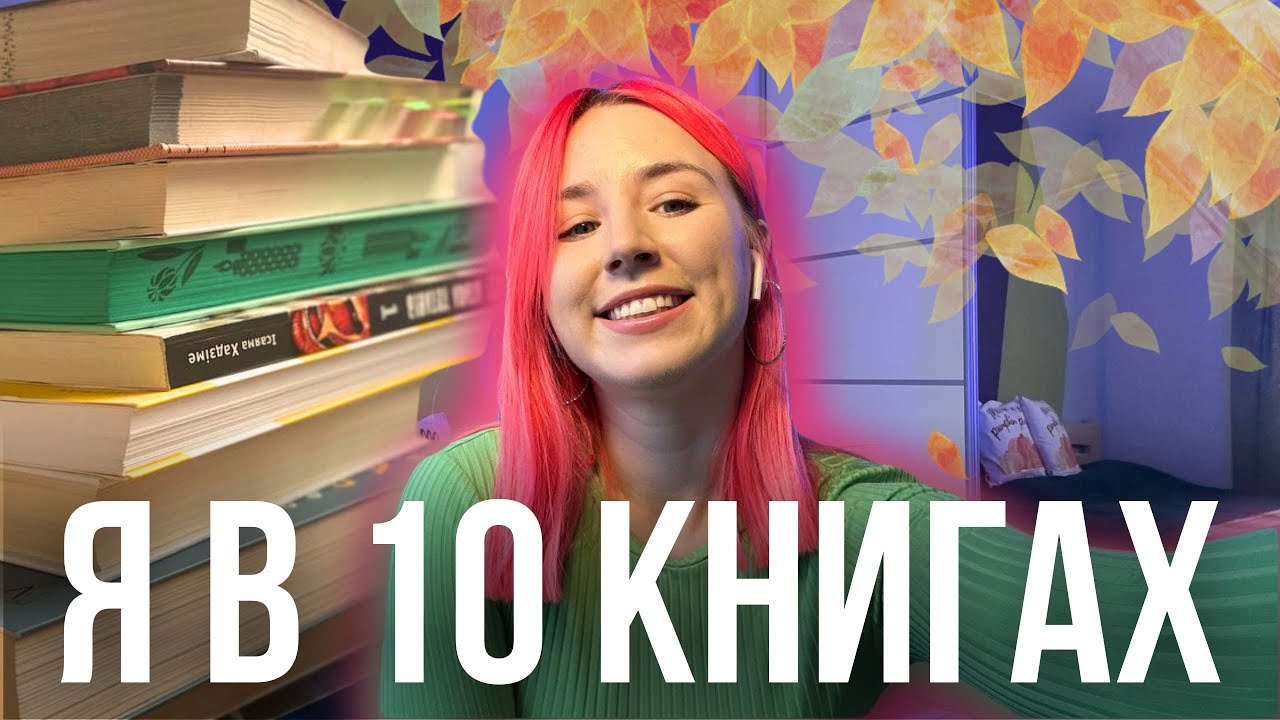 ЗНАЙОМЛЮСЬ З АУДИТОРІЄЮ ЗАВДЯКИ КНИГАМ | 10 КНИГ ЯКІ РОЗКАЖУТЬ ПРО МЕНЕ