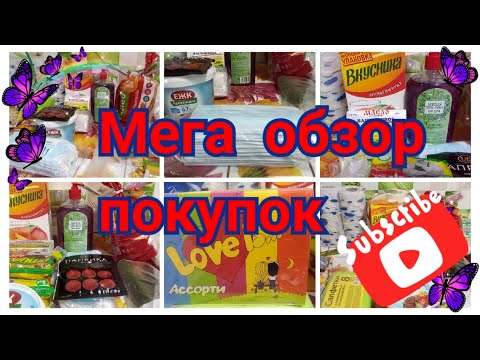 МЕГА ОБЗОР ПОКУПОК//СВЕТОФОР//ДОБРОЦЕН//ВКУС НАШЕГО ДЕТСТВА//