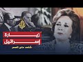 شاهد على العصر جيهان السادات 9 انتفاضة الخبز وزيارة إسرائيل 