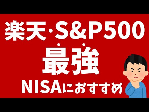 楽天S&P500最強！新NISAでの中長期投資におすすめ！