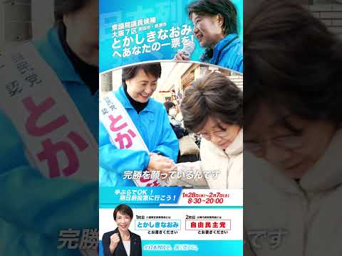 とかしきなおみの応援に来た理由とは【鈴木貴子自民党広報本部長】　#吹田市 #摂津市 #大阪7区 #自民党 #政治 #衆議院議員総選挙  #shorts