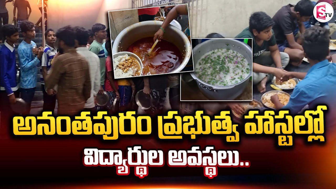 Government Hostel Students Facing Problems | Ananthapuram | Latest Telugu News