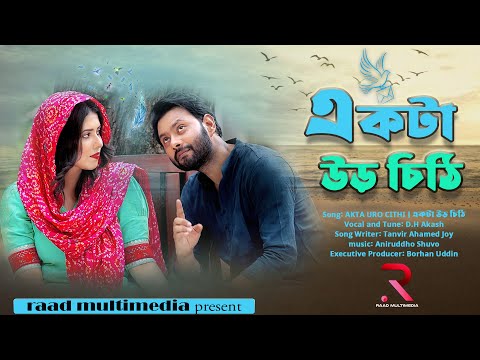 Akta Uro Chithi (উড়ো চিঠি) | Sharna Lata | Sujon Habib | Official Bangla Song 2025