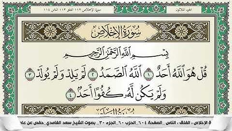 سورة الإخلاص مكتوبة - سعد الغامدي | Surat Al-Ikhlâs - Saad Al Ghamdi
