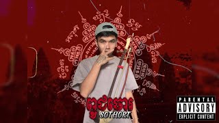 ពូជចោរ - SOTHORT (Dissថៃ២) [OFFICIAL MUSIC]
