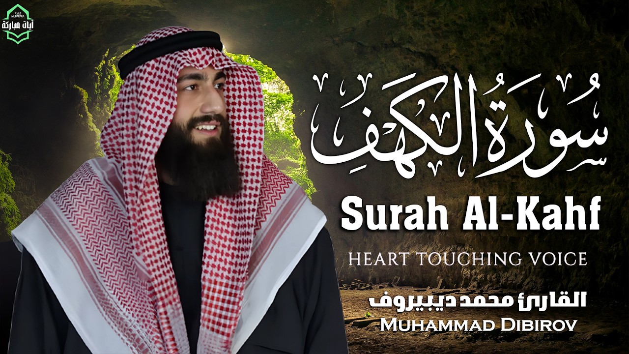 سورة الكهف كاملة تلاوة هادئة وراحة نفسية😴 في يوم الجمعة تريح الأعصاب محمد ديبيروف Surah al kahf