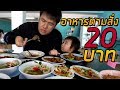 ร้านกับข้าวตามสั่ง 20 บาท