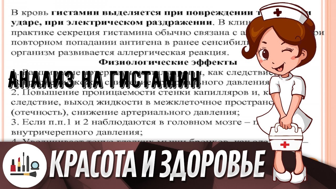 Анализ на гистамин