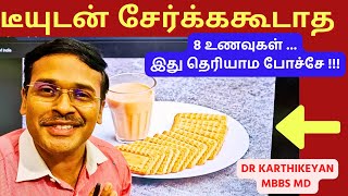 டீ உடன் கண்டிப்பாக இதை சாப்பிடாதீர்கள் | 8 foods to avoid with tea