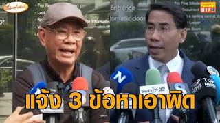 ไม่ไกล่เกลี่ย! ‘สมชัย’ แจ้ง 3 ข้อหาเอาผิด ‘ณัฐวุฒิ’ โต้ไม่ได้จับแขน-ผลัก อ้างตกใจ-จั๊กจี้