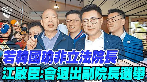 【每日必看】若韓國瑜非立法院長 江啟臣:會退出副院長選舉｜邀立法院長候選人來談談 陳鳳馨曝柯真實想法 20240126 - 天天要聞
