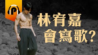 林宥嘉會寫歌？這些歌居然都是他寫的！