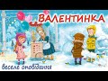 ВЕСЕЛЕ АУДІО ОПОВІДАННЯ ВАЛЕНТИНКА Веселі аудіо історії дітям українською мовою