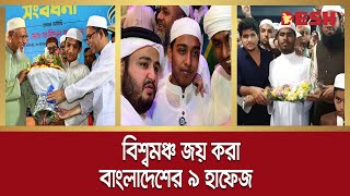 বিশ্বমঞ্চ জয় করা বাংলাদেশের ৯ হাফেজ | Bangladeshi Hafez | Desh TV