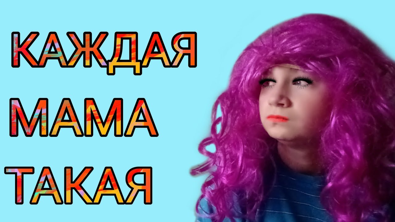 Мама макса. Каждая мама такая. Мамы такие. Включи такая мама. Включи такая мама.
