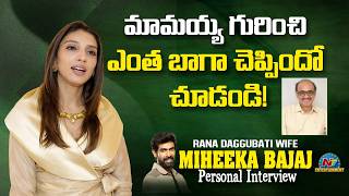 Rana Daggubati Wife Miheeka Bajaj About Her Mamaiah Daggubati Suresh Babu || Ntvent