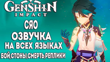 СЯО озвучка на всех языках [VOICE Xiao] ► Genshin impact