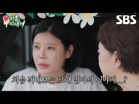 [예고] "엄마의 꿈이 나의 행복이구나"🥺 <strong>린이</strong> 엄마와 떠난 여행에서 울컥한 이유 | 미운 우리 새끼 | SBS