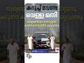 കറുപ്പല്ല, വെളുപ്പാണ് മുഖ്യം!!! #politics #congress #vdsatheesan #car #black #white #manoramanews