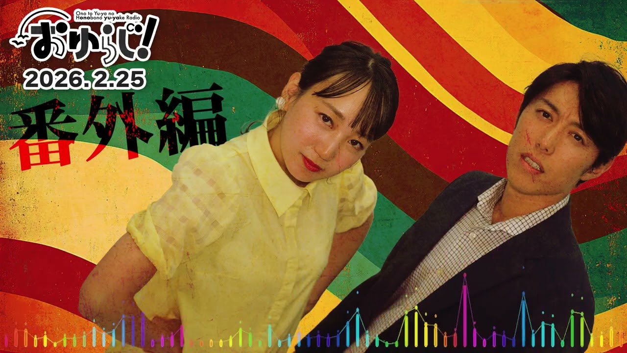おゆらじ    #45.5【番外編】おゆらじキッズ止まらない興味