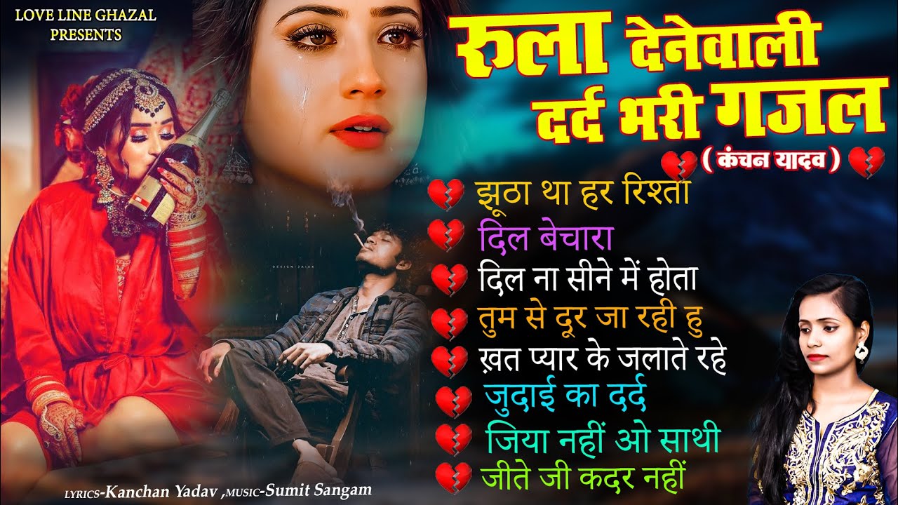 दर्द भरी रुलाने वाली ग़ज़ल कंचन यादव😭🥀💔Hindi Sad Song Jukebox🥀😭Nonstop Love Song💔💘🥀Latest ghazals 2025