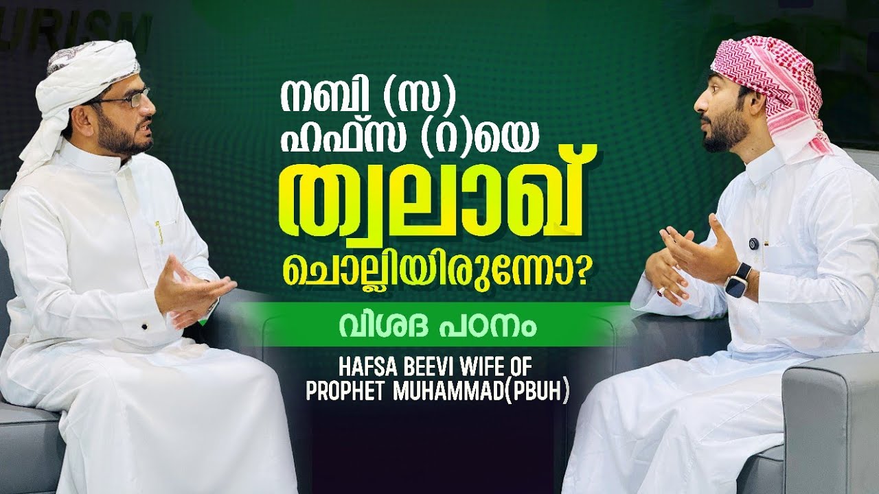 നബി (സ) ഹഫ്സ (റ) യെ ത്വലാഖ് ചൊല്ലിയിരുന്നോ?വിശദ പഠനംHafsa beevi wife of Prophet Muhammad(pbuh)