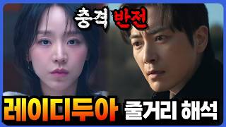🔥넷플1위  [ 레이디 두아 ] 결말 포함 줄거리 총정리｜실화 바탕인가? 설정 해석  🔥신혜선 이준혁  미스터리 스릴러 드라마 🔥