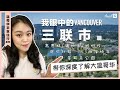 我眼中的温哥华三联市Tri-Cities | 高贵林 满地宝 | 枫树岭 | 房价比较 | 金耳朵公园 | 西岸快车 | 带你深度了解温哥华 | 温哥华衣食住行系列