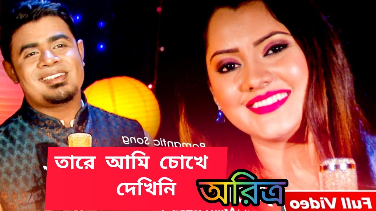Tare Ami Chokhe Dekhini with lyrics | তারে আমি চোখে দেখিনি | Romantic Song|  Kishore Kumar | অরিত্র - YouTube
