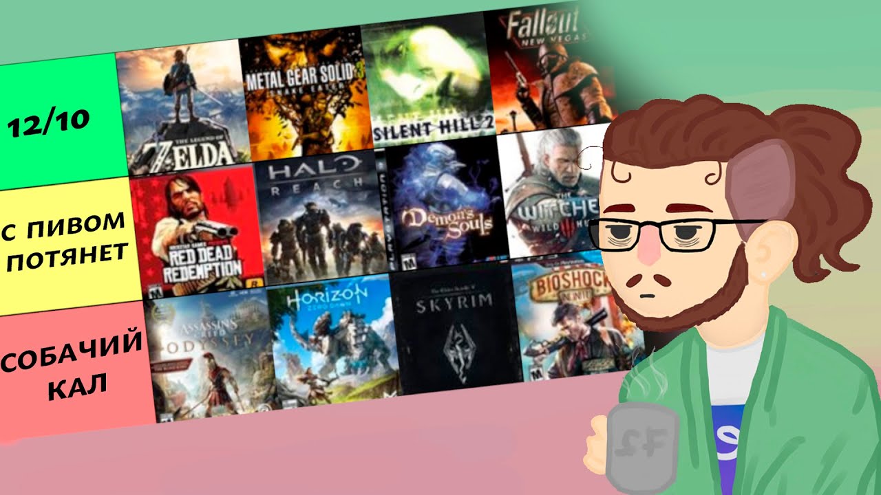 ВЫБИРАЕМ ЛУЧШУЮ ИГРУ [Тир-лист из 500+ игр, часть вторая] - YouTube