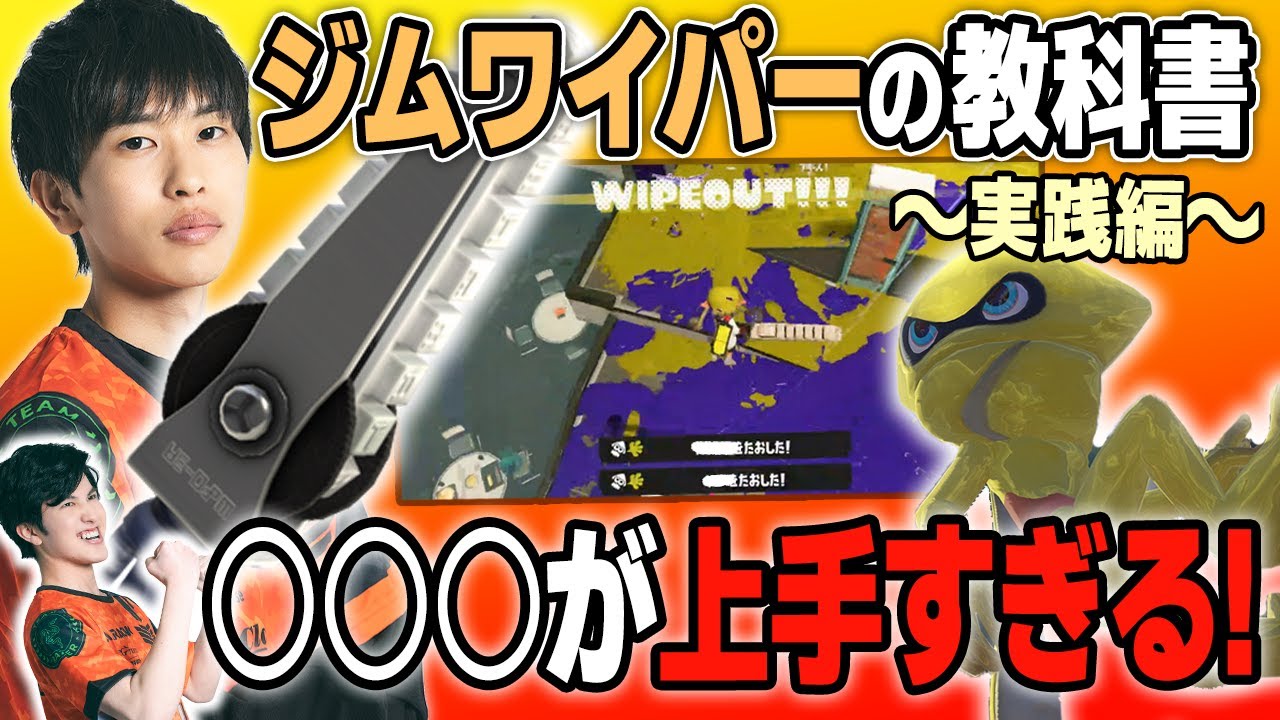 ナモンの○○○がうますぎる｜ジムワイパーの教科書～実践編～【スプラトゥーン3】