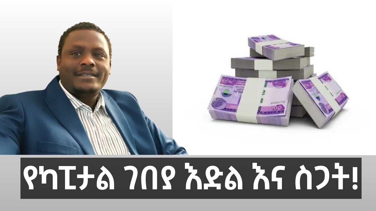 የካፒታል ገበያ ምን ማለት ነው? What is a Capital Market?
