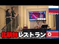 【戦時下ロシア】モスクワに突如オープンした北朝鮮レストランの実態