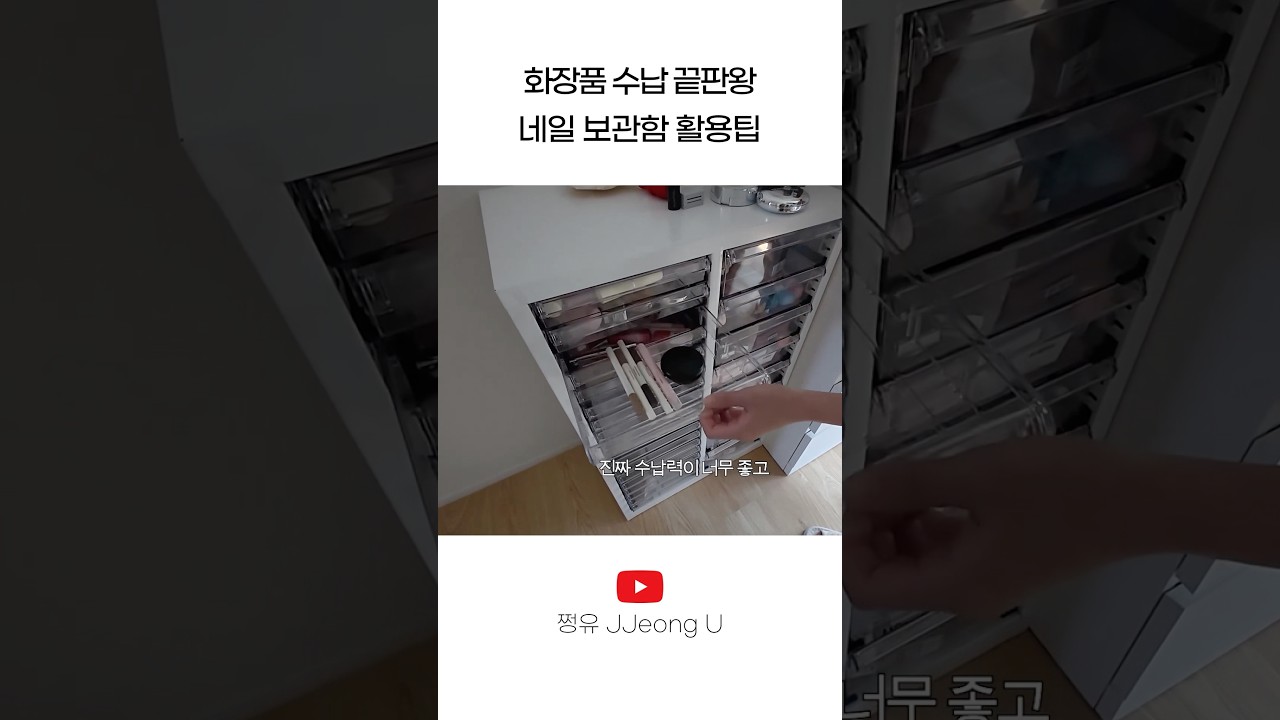 뷰튜버의 화장품 수납템