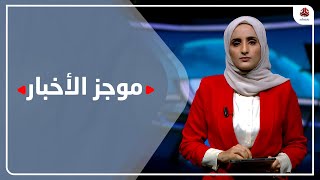 موجز الأخبار | 20 - 11 - 2022 | تقديم شيماء أمين | يمن شباب