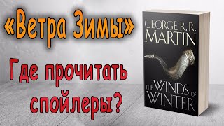 Спойлерные главы из книги &quot;Ветра зимы&quot;. Где их прочитать?