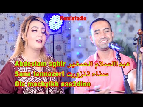 Abdeslam sghir عبداالسلام الصغير Sana tannazort سناء تنزورت Ola machyikh asa3dino