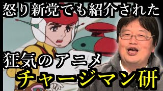 チャージマン研 怒り新党でも紹介された狂気のアニメ おススメです 岡田斗司夫切り抜き Youtube