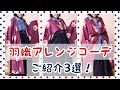 羽織・洋服ミックス アレンジコーデ３選！【和洋折衷コーデ】
