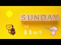 【春夏秋冬】『SUNDAY』ショートVer.リリックビデオ(1st アルバム『ファーストシーズン』収録曲)文化放送3月度プラスチューン