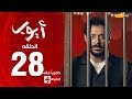 مسلسل أيوب بطولة مصطفى شعبان – الحلقة الثامنة والعشرون (٢٨) | (Ayoub Series (EP 28