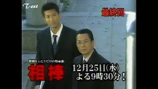 2002年 相棒 (season1) 最終回 CM