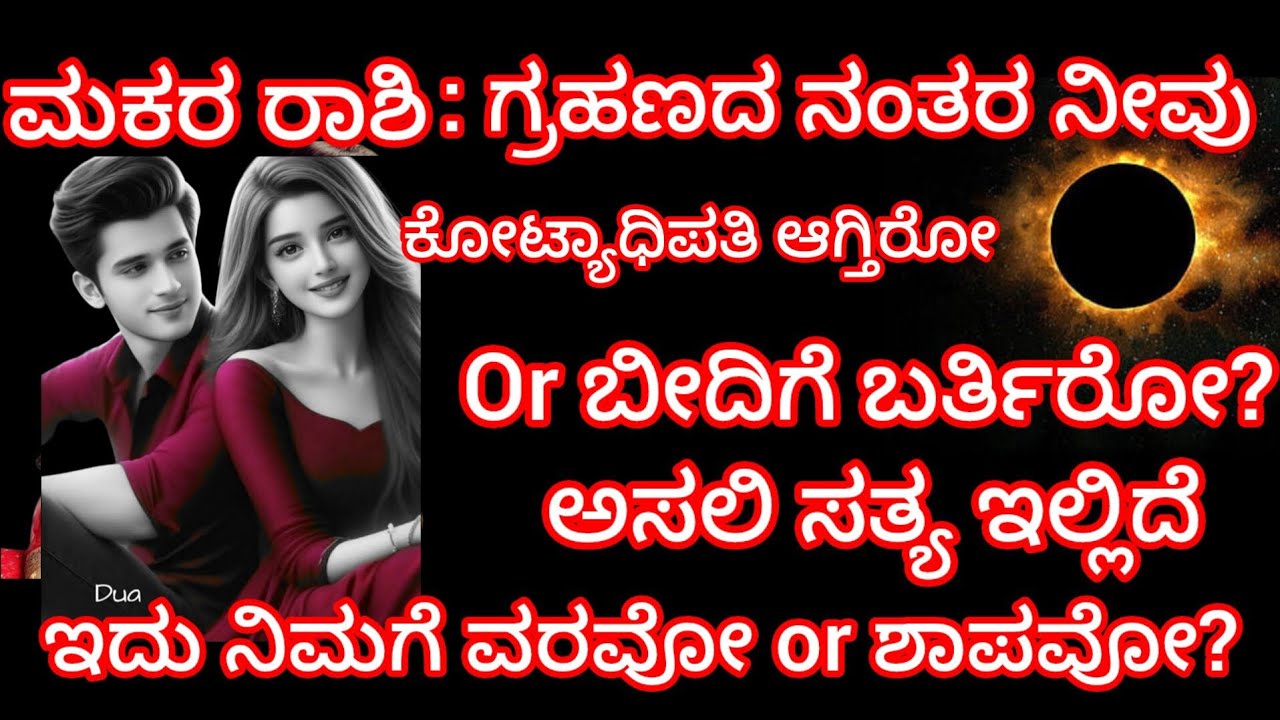 ಮಕರ ರಾಶಿ: ಗ್ರಹಣದ ನಂತರ ನೀವು ಕೋಟ್ಯಾಧಿಪತಿ ಆಗ್ತಿರೋ ಅಥವಾ ಬೀದಿಗೆ ಬರ್ತಿರೋ ಅಸಲಿ ಸತ್ಯ ಇಲ್ಲಿದೆ 