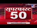 50 SuperFast News | सुपरफास्ट 50 न्यूज | 4 : 30 PM | 23 December 2020-TV9