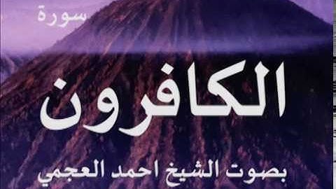 سورة الكافرون بصوت الشيخ/ احمد العجمي 109