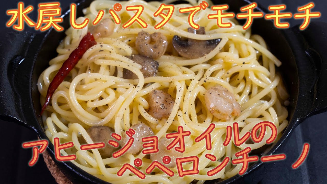 キャンプ飯 水戻しパスタでモチモチ アヒージョオイルのペペロンチーノ レシピ Camp Recipe Skillet Ajillo Pasta Youtube