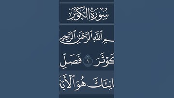 سورة الكوثر | مكتوبة بصوت الشيخ ياسر الدوسري #القرآن_الكريم #المصحف #ليلة_القدر #سورة_الكوثر