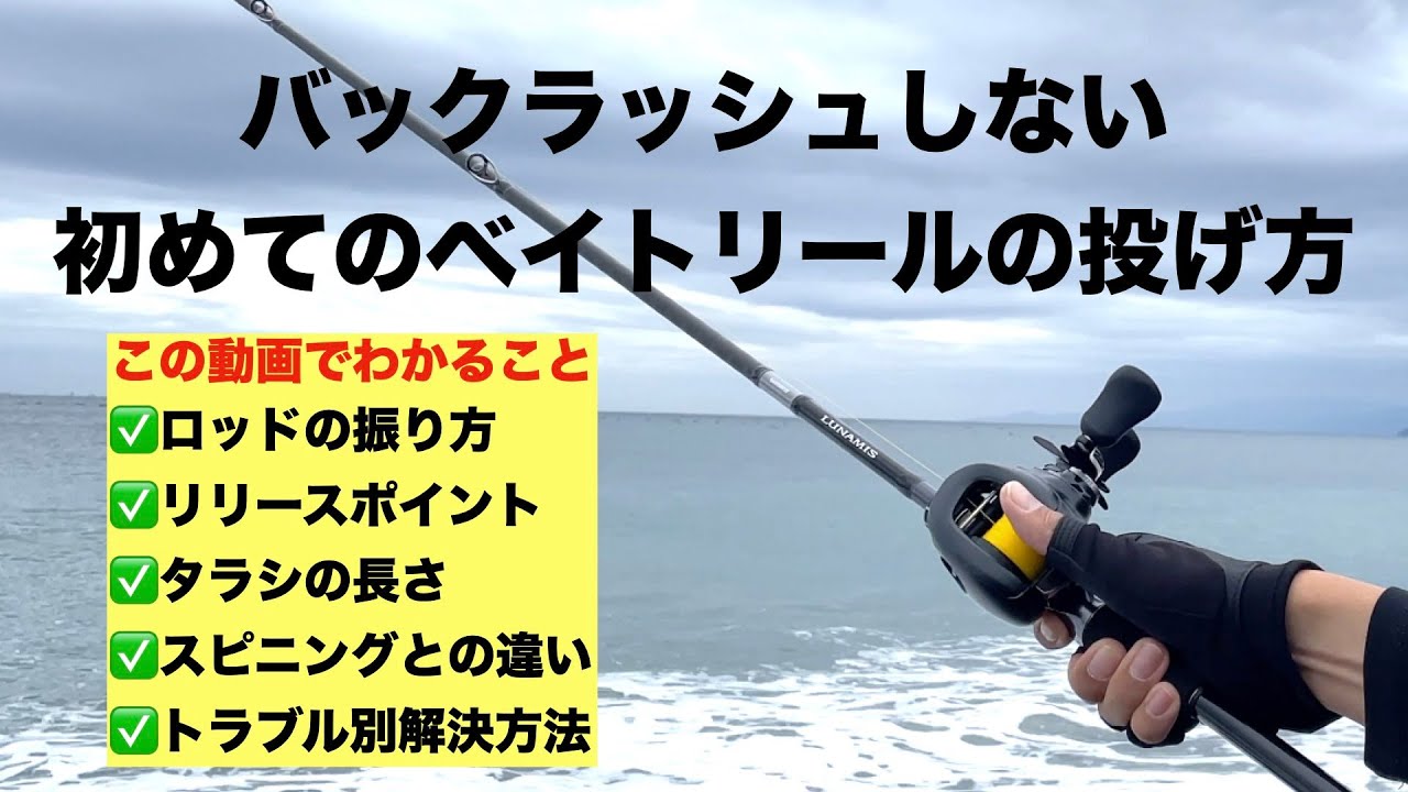 初心者必見 バックラッシュしないベイトタックルのキャスティング方法 釣れ然なるままに Written By 小泉 貴久