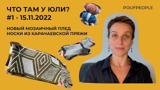 видео: Новый мозаичный плед, носки из карачаевской пряжи и неожиданные открытия // Что там у Юли? Выпуск #1 картинка: Новый мозаичный плед, носки из карачаевской пряжи и неожиданные открытия // Что там у Юли? Выпуск #1