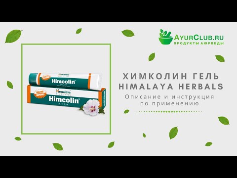 Химколин гель (Himcolin gel) Himalaya Herbals / Описание и инструкция по применению